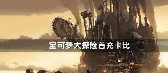 宝可梦大探险卡比兽8-13速通方法是什么？如何快速通关？