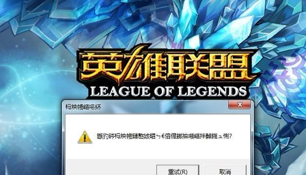 LOL闪退问题频发？如何快速修复并继续游戏？