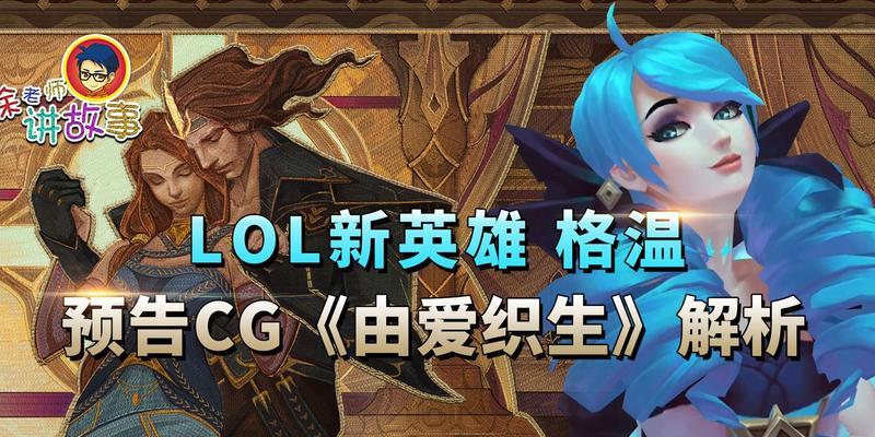 lol新英雄格温技能是什么？如何掌握格温的技能玩法？