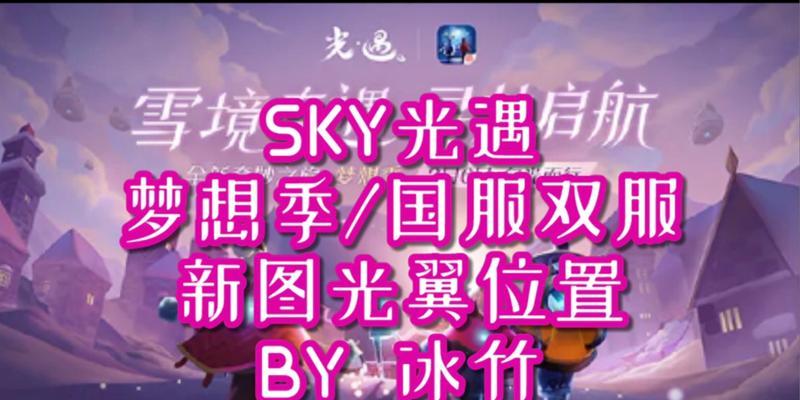 sky光遇梦想季先祖位置在哪里？如何快速找到所有先祖？