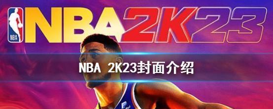 《NBA2023》中如何执行超级大灌篮？有哪些技巧可以提高成功率？