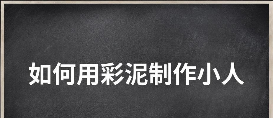 捏橡皮泥人物时应注意哪些技巧？