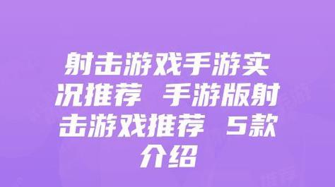 免费分屏射击手游推荐有哪些？如何下载免费射击手游？