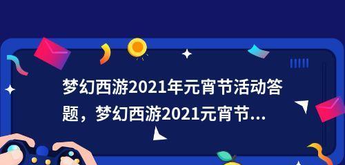 梦幻西游元宵节答题技巧是什么？如何快速正确答题？